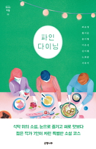 파인 다이닝 (바통 2)